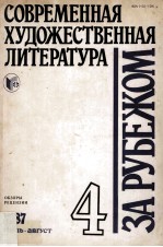 Современная художественная литература за рубежом 4-184