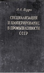 СПЕЦИАЛИЗАЦИЯ И КООПЕРИРОВАНИЕ В ПРОМЫШЛЕННОСТИ СССР