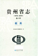 贵州省志  1978-2010  卷14  税务