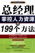 总经理掌控人力资源的199个方法