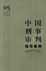 中国刑事审判指导案例  5  妨害社会管理秩序罪  增订第3版