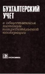 БУХГАЛТЕРСКИЙ УЧЕТ В ОБЩЕСТВЕННОМ ПИТАНИИ ПОТРЕБИТЕЛЬСКОЙ КООПЕРАЦИИ