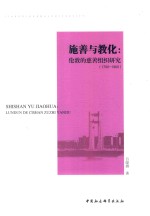 施善与教化  伦敦慈善事业研究  1700-1900