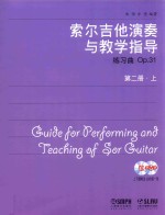 索尔吉他演奏与教学指导  练习曲艺Op.31  第2册  上