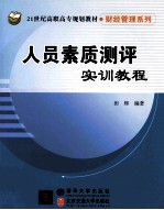 人员素质测评实训教程