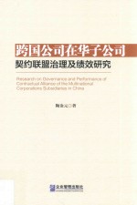 跨国公司在华子公司  契约联盟治理及绩效研究