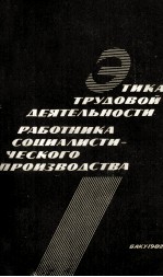 ЭТИКА ТРУДОВОЙ ДЕЯТЕЛЬНОСТИ РАБОТНИКА СОЦИАЛИСТИЧЕСКОГО ПРОИЗВОДСТВА