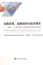 金融发展金融结构与经济增长  理论方法及基于民族地区的实证研究