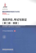 海员评估  考试与发证  第2册  Volume 2  纲要  中英对照