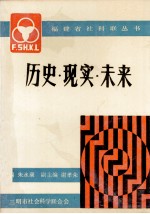 历史·现实·未来  三明市两个文明建设的思考与实践