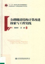 公路隧道结构计算改进探索与工程实践  中国隧道及地下工程修建关键技术研究书系