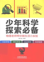 少年科学探索必备  物理老师带你做生活小实验