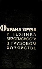 ОХРАНА ТРУДА И ТЕХНИКА БЕЗОПАСНОСТИ В ГРУЗОВОМ ХОЗЯЙСТВЕ