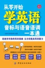 从零开始学英语  音标与语音语调一本通