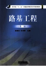 路基工程  第3版