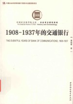 1908-1937年的交通银行