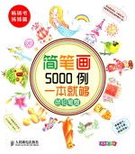 简笔画5000例，一本就够  色铅笔卷