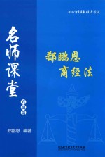 2017年国家司法考试  名师课堂  郄鹏恩商经法  真题篇