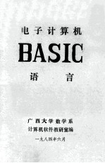 电子计算机BASIC语言