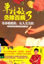 单桂敏灸除百病  3  身体暖暖的  女人美美的