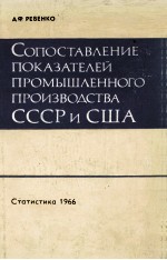 СОПОСТАВЛЕНИЕ ПОКАЗАТЕЛЕЙ ПРОМЫШЛЕННОГО ПРОИЗВОДСТВА СССР И США