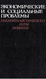 ЭКОНОМИЧЕСКИЕ И СОЦИАЛЬНЫЕ ПРОБЛЕМЫ НЕКАПИТАЛИСТИЧЕСКОГО ПУТИ РАЗВИТИЯ