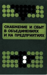 СНАБЖЕНИЕ И СБЫТ В ОБЪЕДИНЕНИЯХ И НА ПРЕДПРИЯТИЯХ