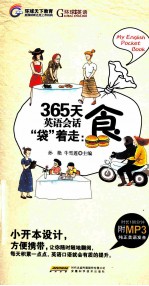 365天英语会话袋着走  食