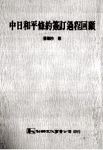 中日和平条约签订过程回顾