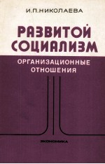 РАЗВИТОЙ СОЦИАЛИЗМ ОРГАНИЗАЦИОННЫЕ ОТНОШЕНИЯ