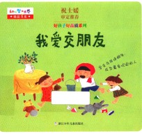 幼儿智力世界精品书系  好孩子好品质系列  我爱交朋友