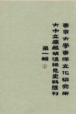 东京大学东洋文化研究所大木文库藏明清稀见史料丛刊  第1辑  第4册  全6册