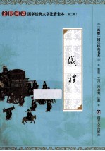 国学经典大字注音全本·第3辑  仪礼