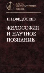 ФИЛОСОФИЯ И НАУЧНОЕ ПОЗНАНИЕ