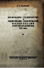 МОСКОВСКОЕ СТУДЕНЧЕСТВО В ОБЩЕСТВЕННО-ПОЛИТИЧЕСКОЙ ЖИЗНИ РОССИИ ВТОРОЙ ПОЛОВИНЫ XIXВЕКА