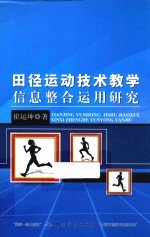 田径运动技术教学信息整合运用研究