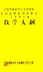 教学大纲  苏联音乐学院声乐系主要专业课