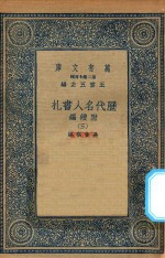 万有文库  第二集七百种  530  附续编  历代名人书札  3