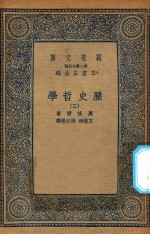 万有文库  第二集七百种  586  历史哲学  3