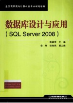 数据库设计与应用  SQL Server 2008