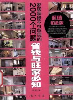 家居装修不可忽视的2000个问题  省钱与旺家必知  超值铂金版