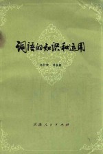 词语的知识和运用  原名《怎样使用词语》  修订版