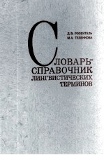 СЛОВАРЬ-СПРАВОЧНИК ЛИНГВИСТИЧЕСКИХ ТЕРМИНОВ