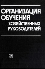 ОРГАНИЗАЦИЯ ОБУЧЕНИЯ ХОЗЯЙСТВЕННЫХ РУКОВОДИТЕЛЕЙ