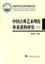 中国古典艺术理论体系建构研究  上