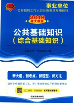 2018事业单位  公共基础知识  综合基础知识