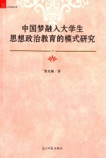 中国梦融入大学生思想政治教育的模式研究