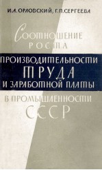 СООТНОШЕНИЕ РОСТА ПРОИЗВОДИТЕЛЬНОСТИ ТРУДА И ЗАРАБОТНОЙ ПЛАТЫ В ПРОМЫШЛЕННОСТИ СССР