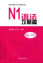 新日语能力考试全程训练  N1语法攻略篇