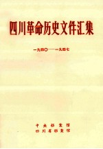 四川革命历史文件汇集  特委、省委文件  194O年-1947年